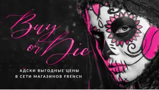 Halloween: buy or die. Адски выгодные цены в сети магазинов Fren