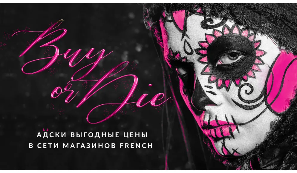 Halloween: buy or die. Адски выгодные цены в сети магазинов Fren