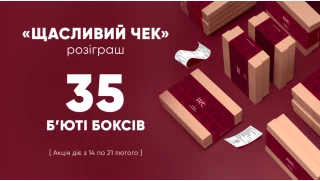 Акция "Счастливый чек" – Выигрывай бьюти-бокс!