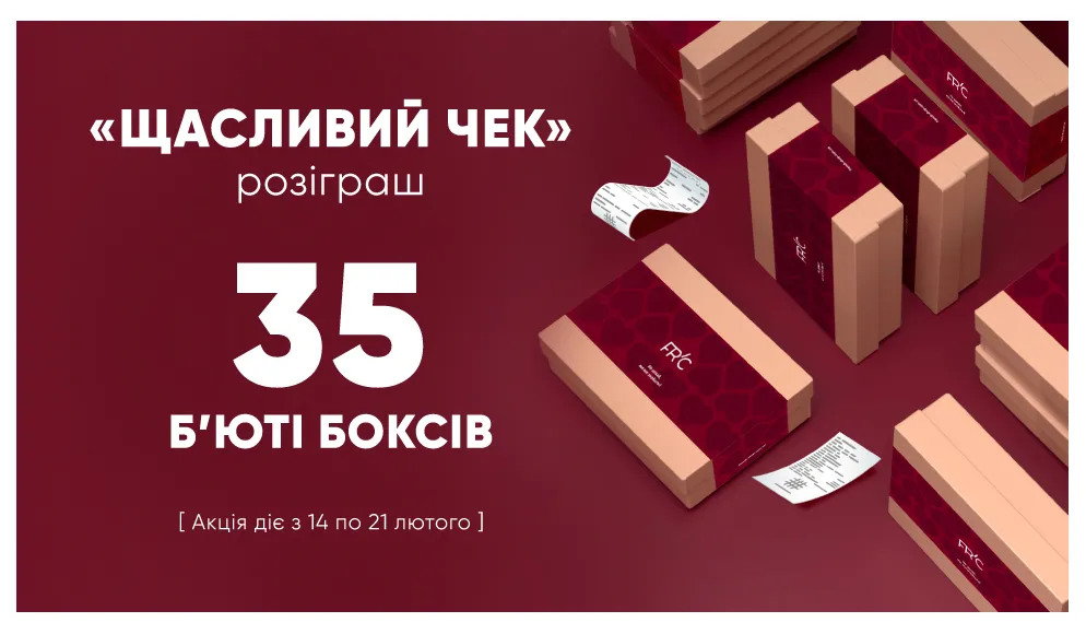 Акция "Счастливый чек" – Выигрывай бьюти-бокс!