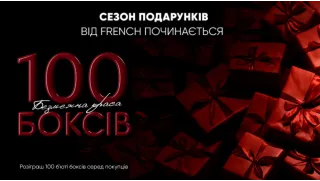 Черная пятница 2025 распродажа косметики от Френч!