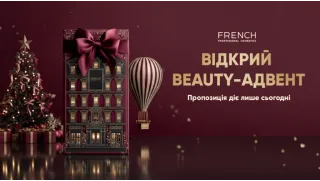 Адвент календар від Френч