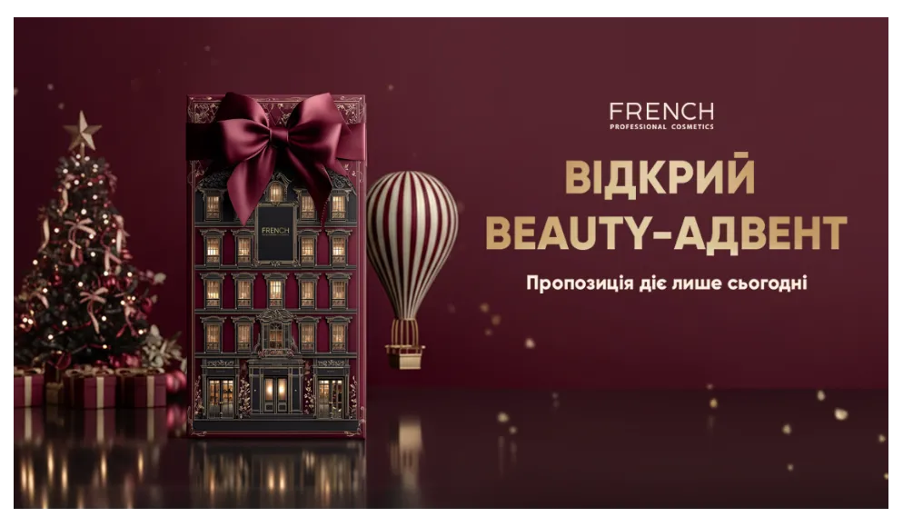 Адвент календар від Френч