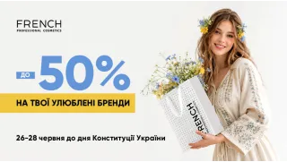 ГРАНДІОЗНІ ЗНИЖКИ ДО -50% ДО ДНЯ КОНСТИТУЦІЇ УКРАЇНИ У FRENCH!