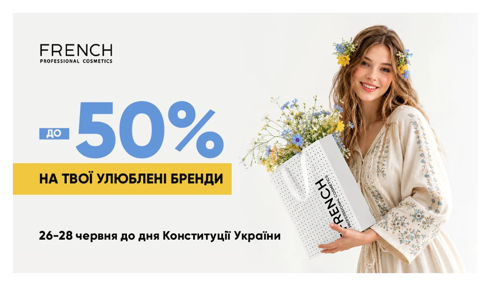 ГРАНДІОЗНІ ЗНИЖКИ ДО -50% ДО ДНЯ КОНСТИТУЦІЇ УКРАЇНИ У FRENCH!