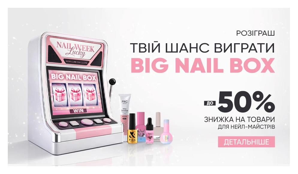 LUCKY NAIL WEEK в FRENCH shop: скидки и розыгрыш BIG NAIL BOX!