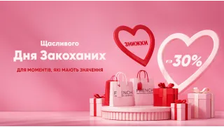 Подарунки на День Святого Валентина зі знижкою