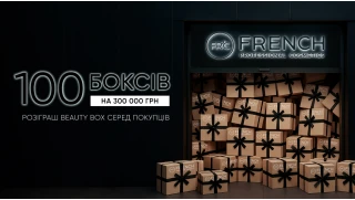 Розіграш 100 б’юті-боксів від FRENCH