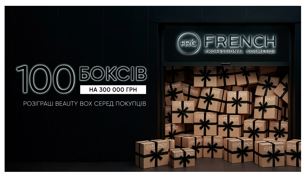 Розіграш 100 б’юті-боксів від FRENCH