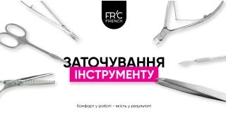 Заточка профессиональных инструментов от мастеров  FRC French