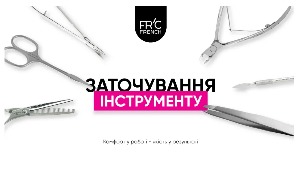 Заточка профессиональных инструментов от мастеров  FRC French