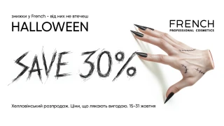 Halloween у FRENCH: акції, розіграш та подарунки
