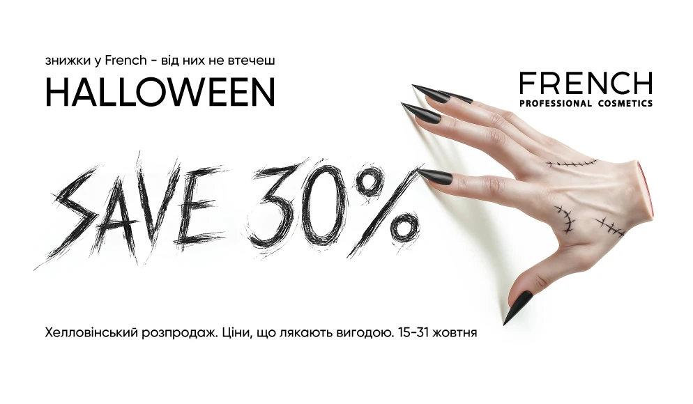 Halloween у FRENCH: акції, розіграш та подарунки