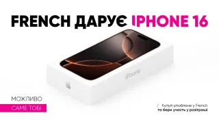 French дарує iPhone 16!