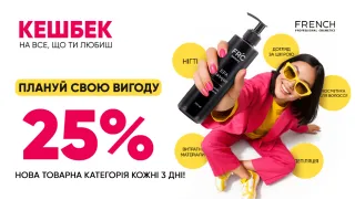 25% КЕШБЕК у FRENCH: 15 днів професійної вигоди!