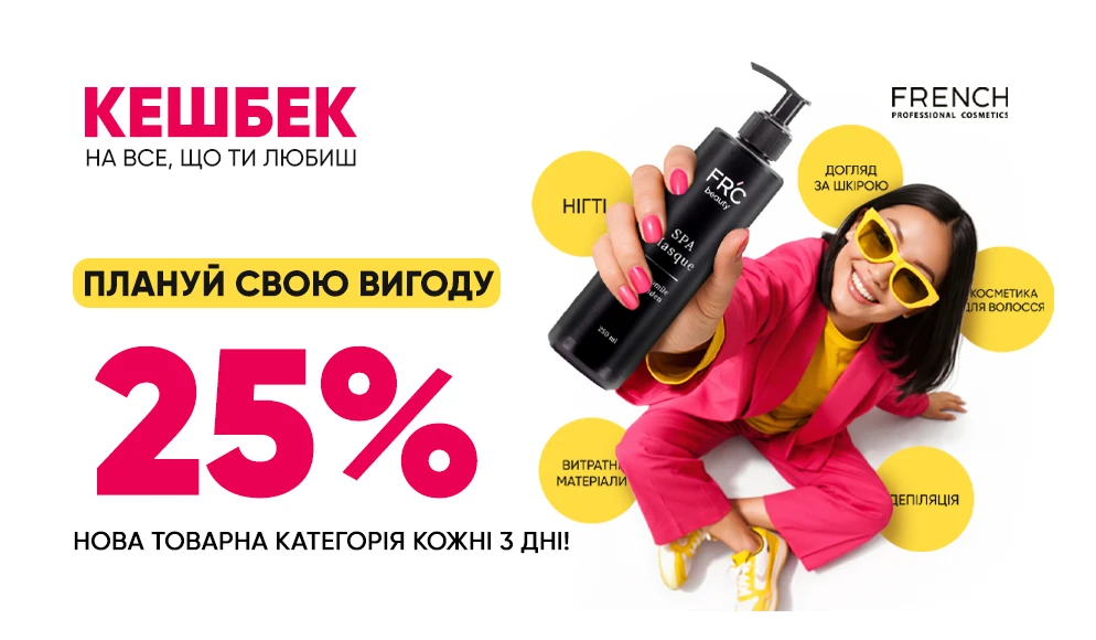 25% КЕШБЕК у FRENCH: 15 днів професійної вигоди!