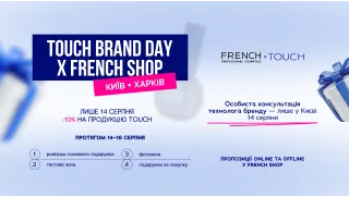 TOUCH BRAND DAY у FRENCH SHOP