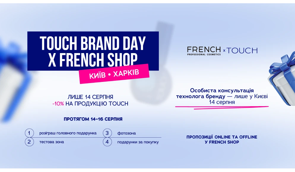 TOUCH BRAND DAY у FRENCH SHOP