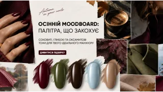 Осінній Moodboard 2026: кольори, текстури та тренди манікюру