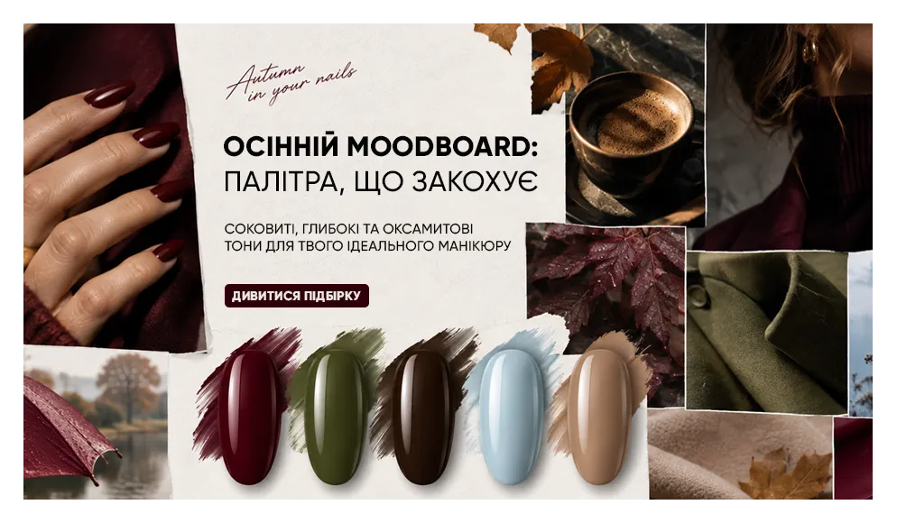 Осінній Moodboard 2026: кольори, текстури та тренди манікюру