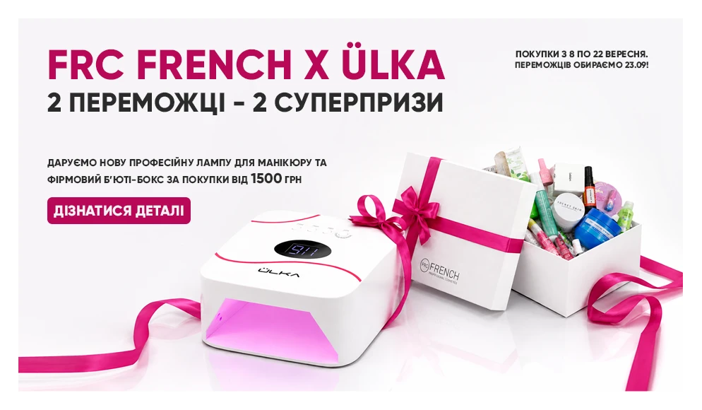 РОЗІГРАШ СЕЗОНУ ВІД FRENCH SHOP ТА ÜLKA