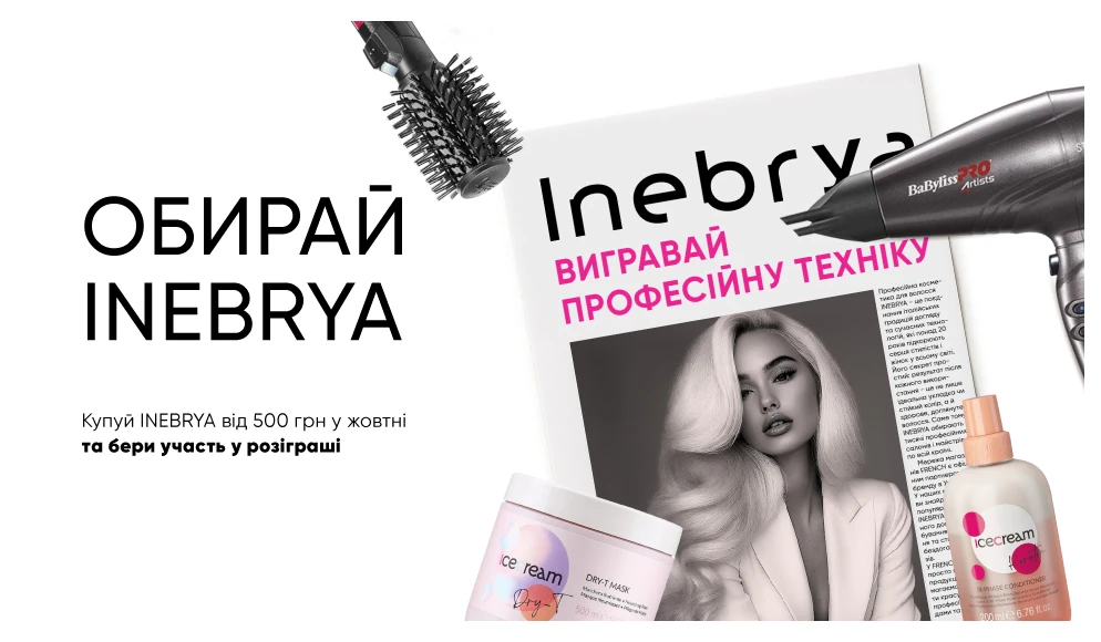 Розіграш подарунків від INEBRYA та FRENCH