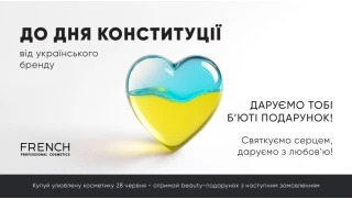 Дарим beauty-подарки ко Дню Конституции!