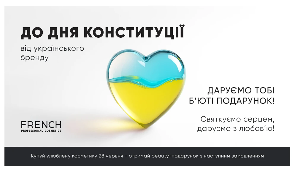 Дарим beauty-подарки ко Дню Конституции!