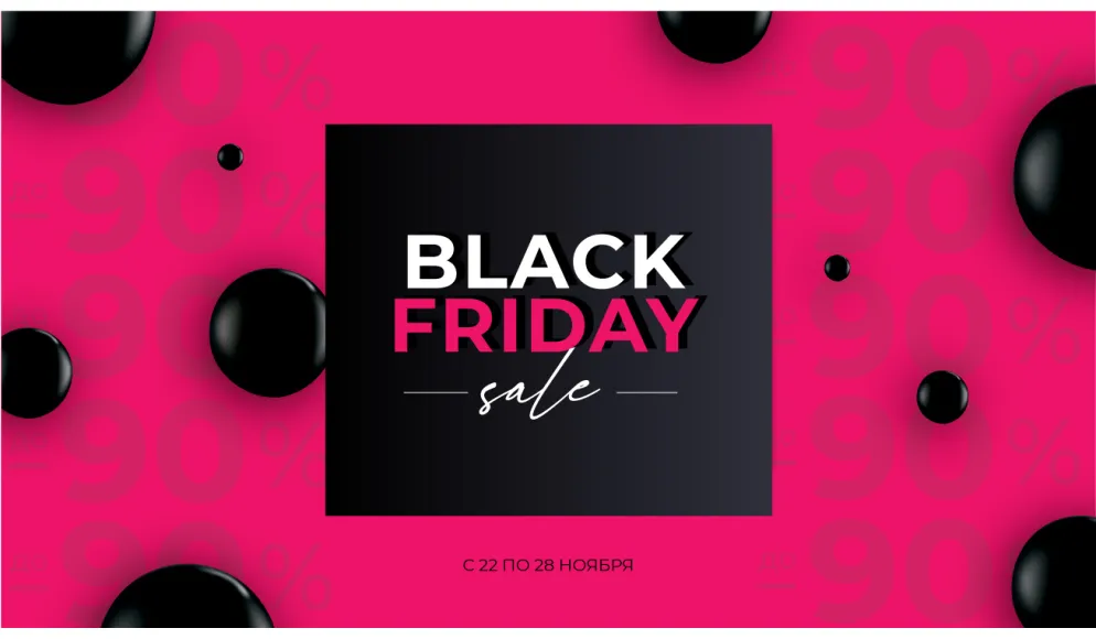 BLACK FRIDAY – настоящий ПРАЗДНИК!