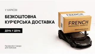 Доставка красоты без очередей, пробок и лишних хлопот!