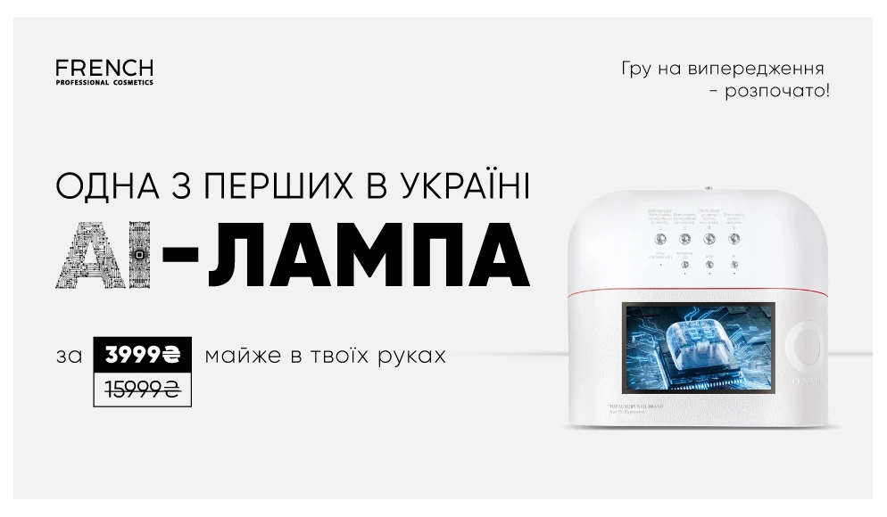 Відчуй манікюр майбутнього з AI-лампою O’Nail!