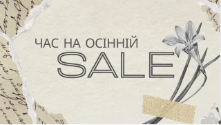 Встретим осень вместе!