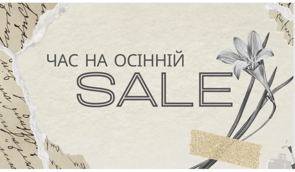 Зустрінемо осінь разом!