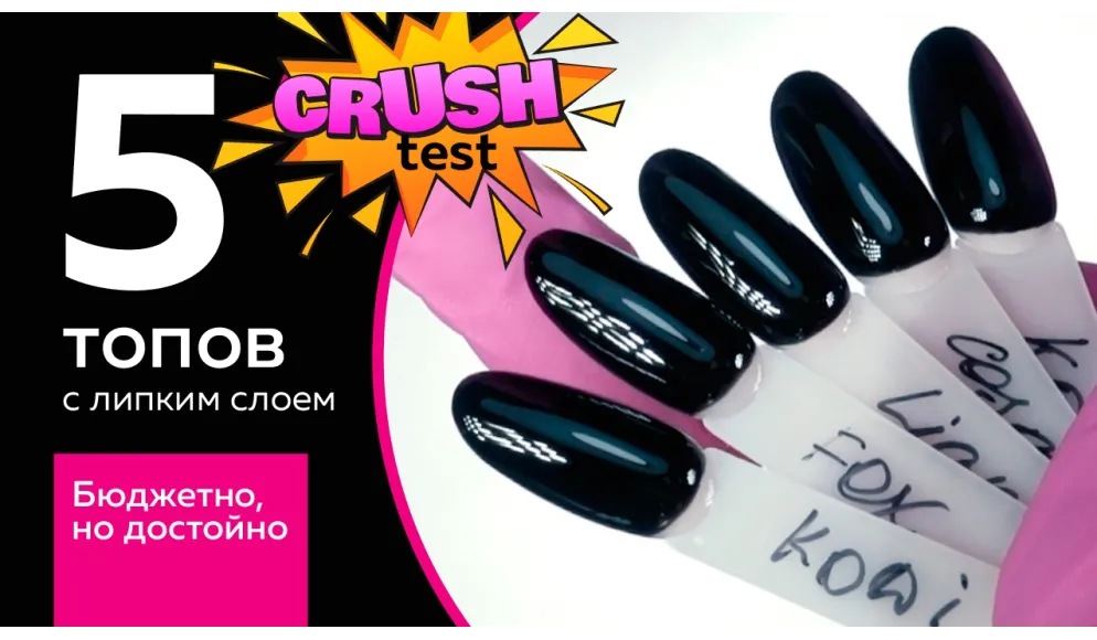 Сравниваем недорогие топы без липкого слоя. Какой лучше? Бюджетн