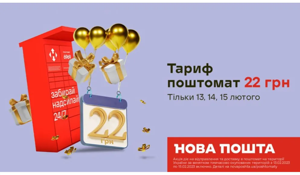 Доставка у поштомат, або з поштомату лише за  22 грн 