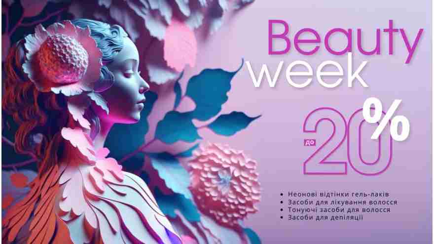 BEAUTY WEEK в FRENCH-SHOP.COM.UA 