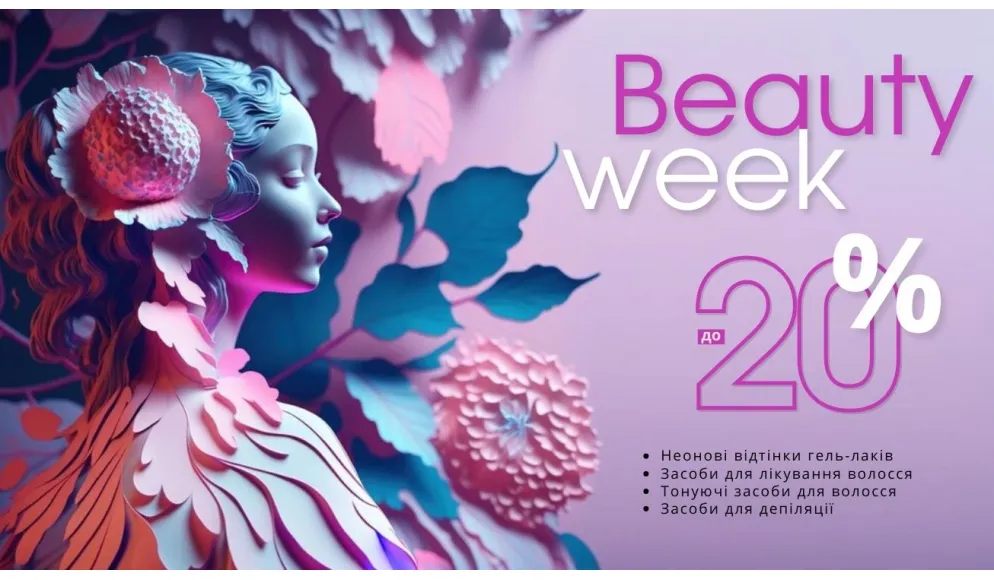 BEAUTY WEEK в FRENCH-SHOP.COM.UA 
