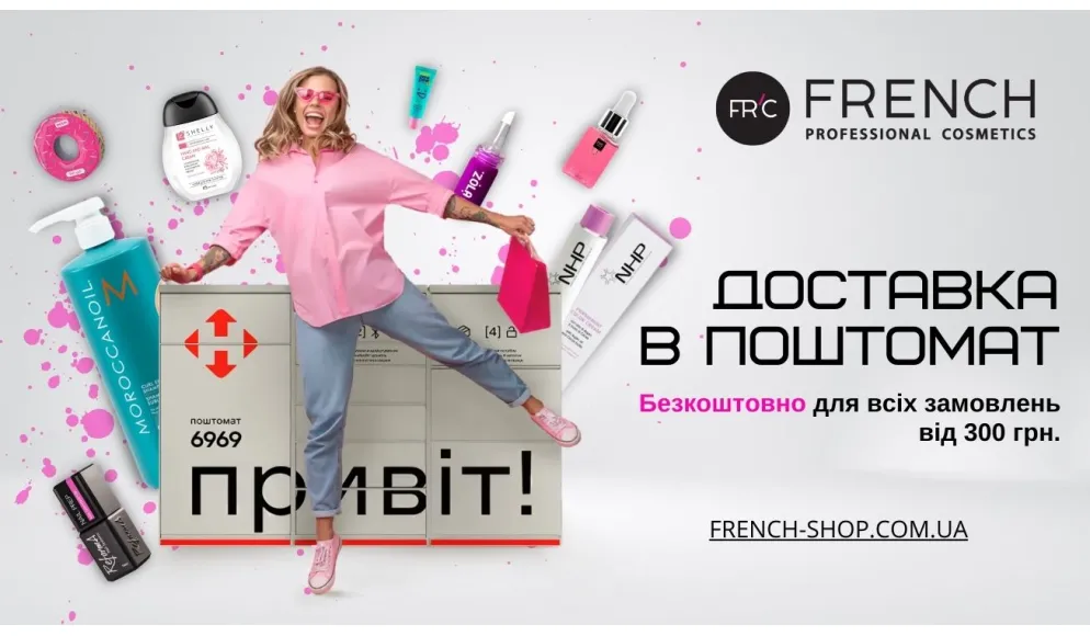 БЕСПЛАТНАЯ ДОСТАВКА В ПОЧТОМАТ!