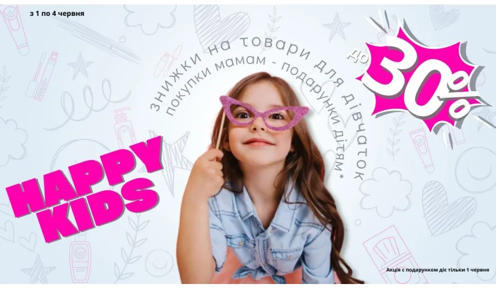 "Happy Kids": Скидки до 30%