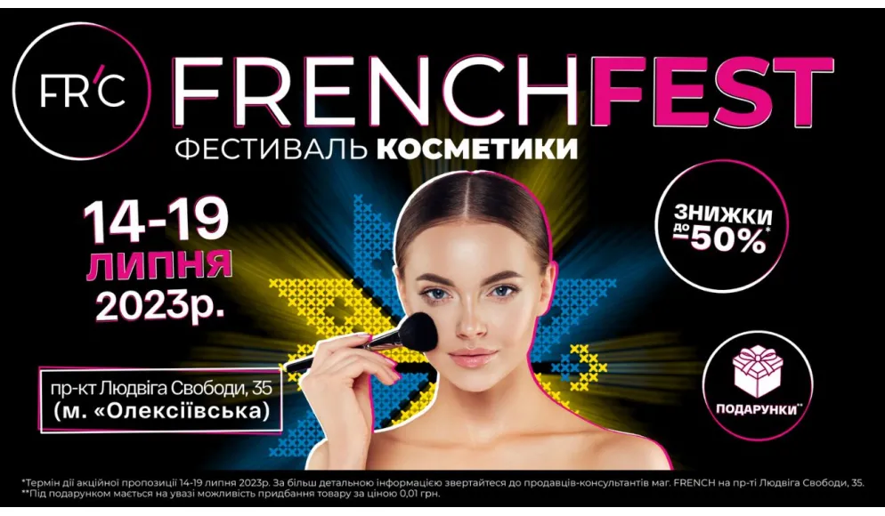 FRENCHFEST! Свято зі знижками до 50%
