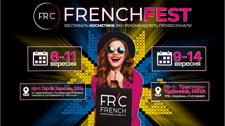 СЕЗОН ОСЕННИХ FRENCHFEST'ов ОТКРЫТ!