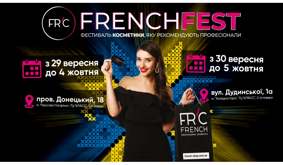 Прямо по курсу – КЛАССные FRENCHFEST'ы! 