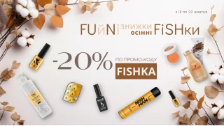 FUйNi Знижки/Осінні FiSHки