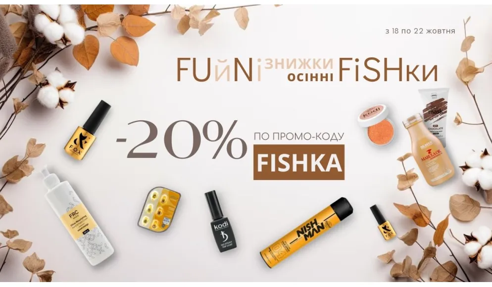 FUйNi Скидки/Осенние FiSHки