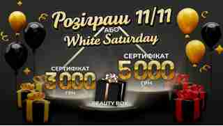 WHITE SATUDAY або РОЗІГРАШ 11/11