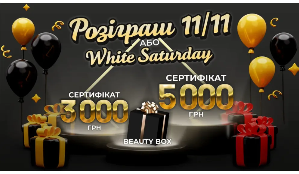 WHITE SATUDAY або РОЗІГРАШ 11/11