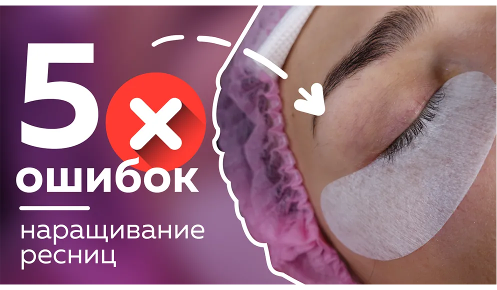 5 ошибок наращивания ресниц. Советы для лэшмейкеров 2019
