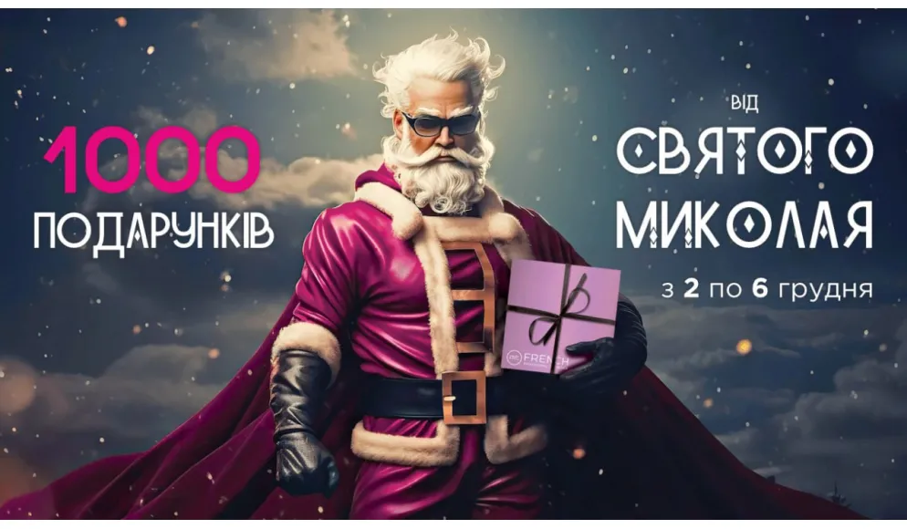 FR’C FRENCH дарит подарки ко Дню Святого Николая