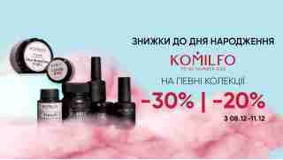 СВЯТКОВІ ЗНИЖКИ до 30% на честь Дня народження KOMILFO