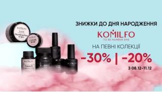 ПРАЗДНИЧНЫЕ СКИДКИ до 30% в честь Дня рождения KOMILFO